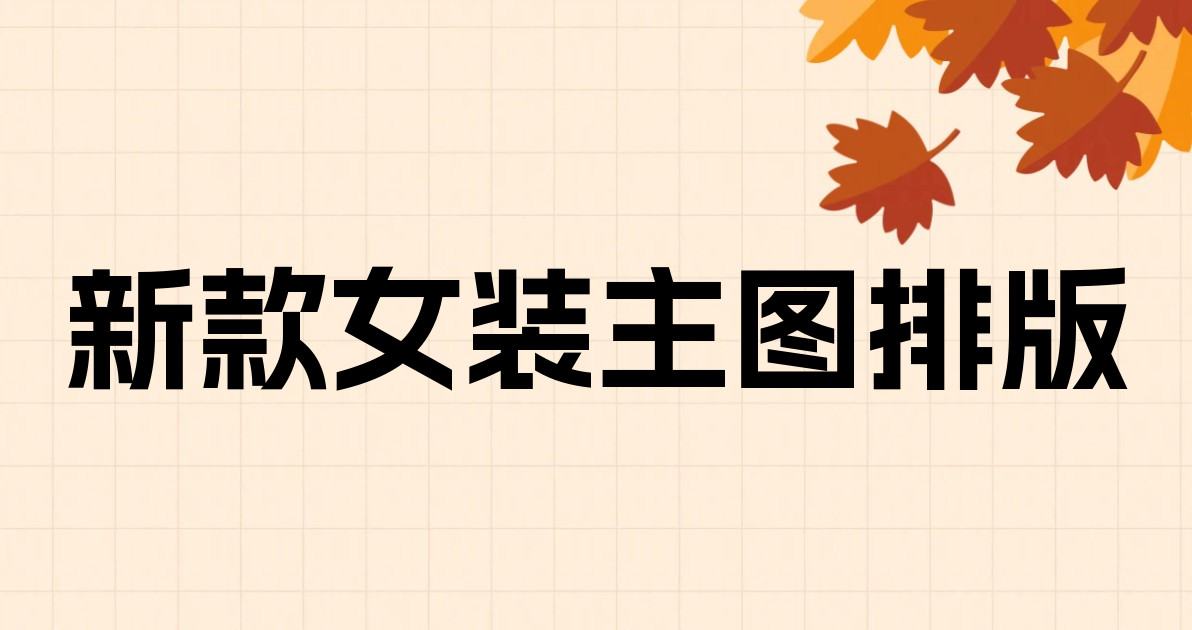 新款女装主图排版