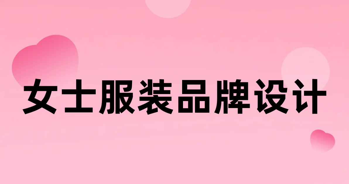 女士服装品牌设计