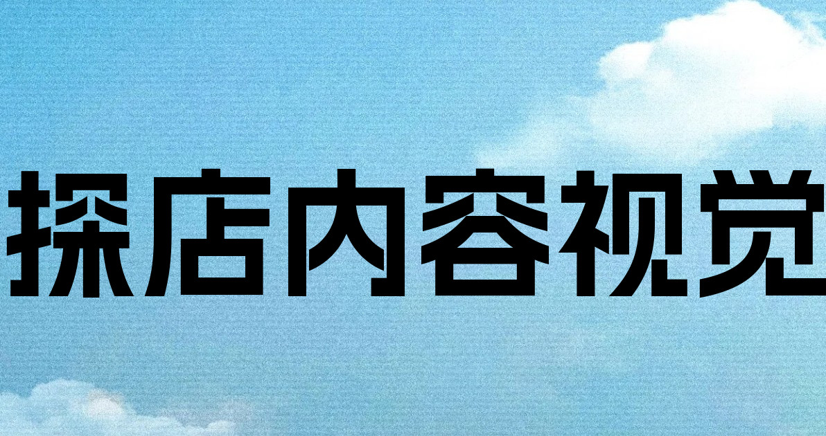探店内容视觉