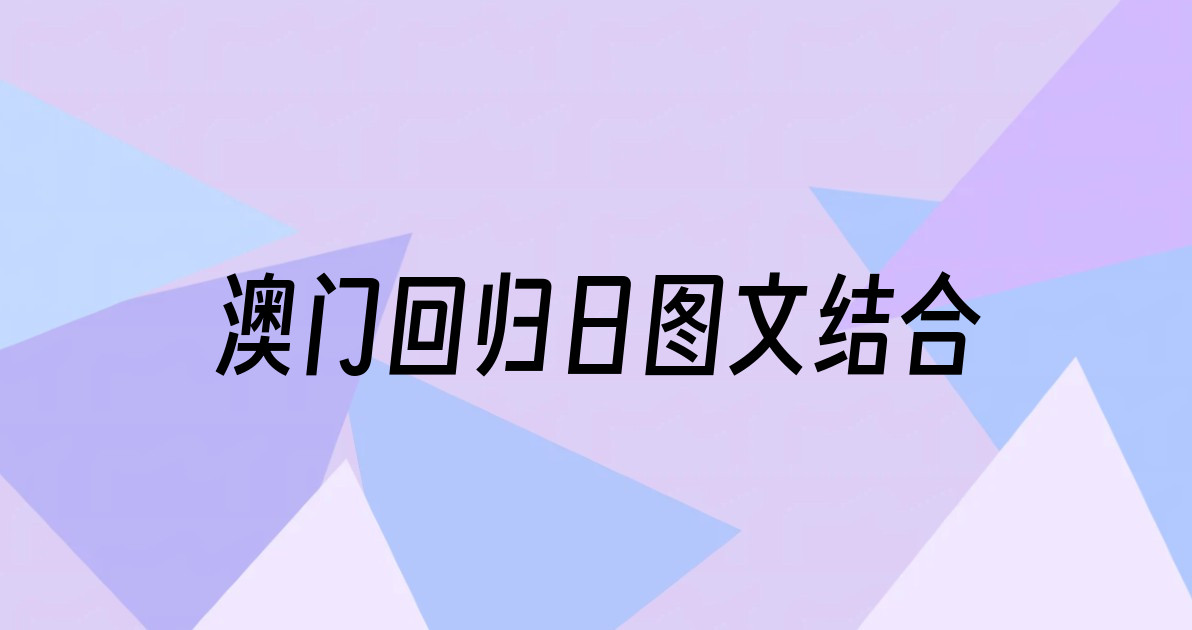 澳门回归日图文结合