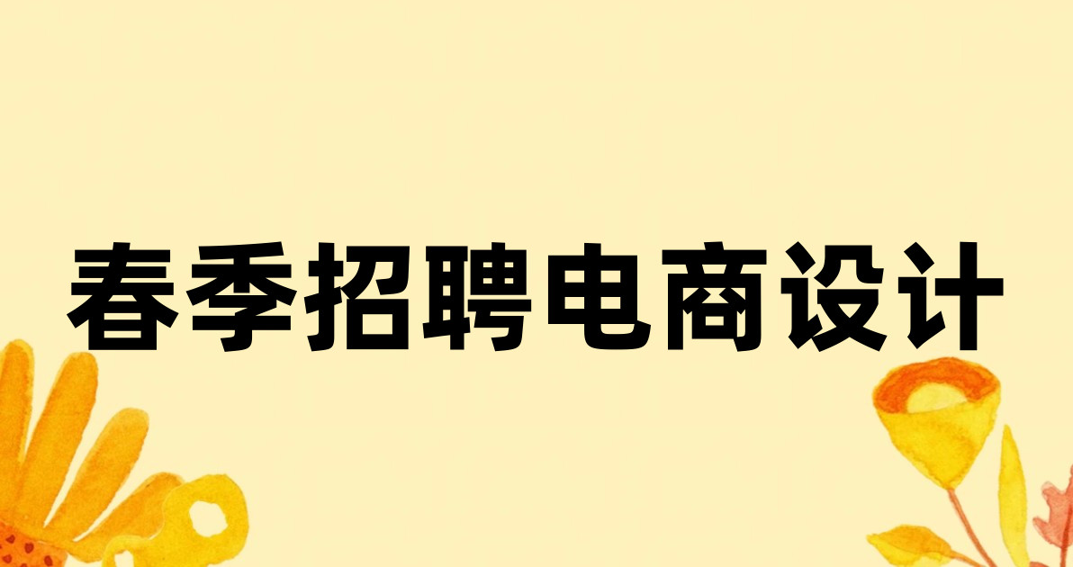春季招聘电商设计
