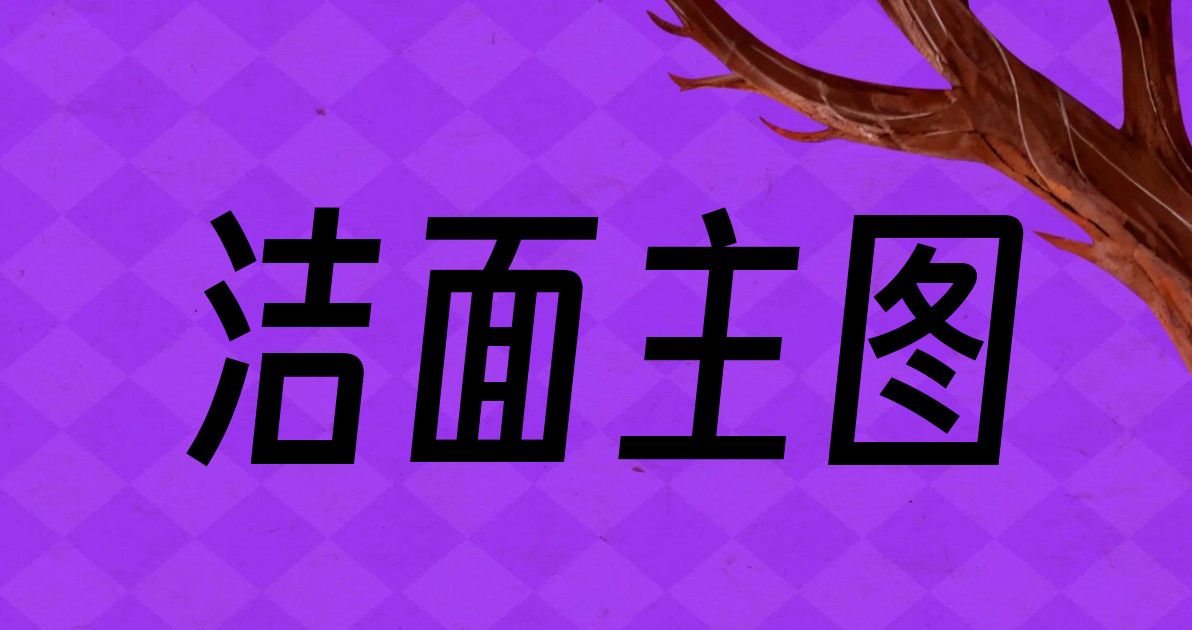 洁面主图
