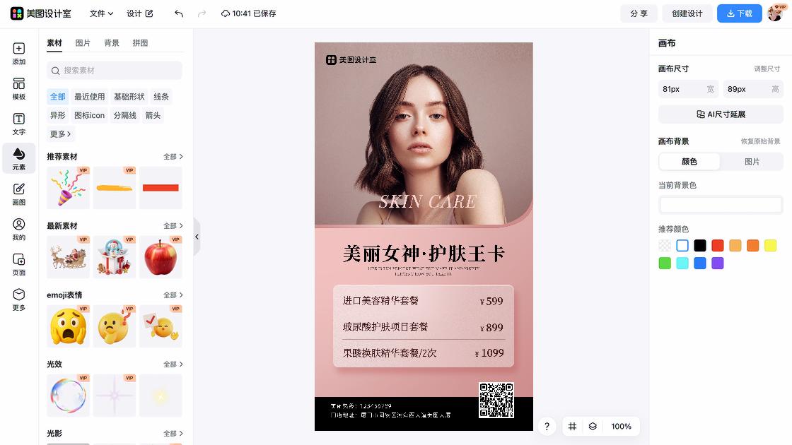护肤品牌海报工具