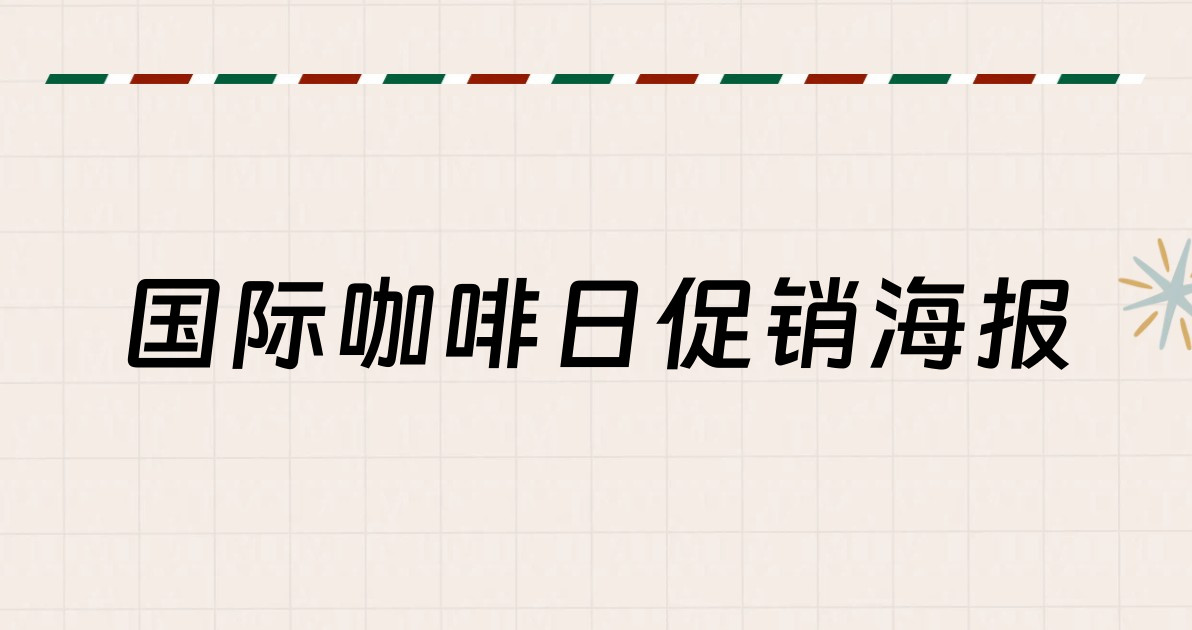 国际咖啡日促销海报