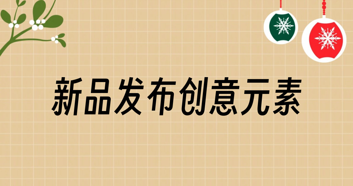 新品发布创意元素