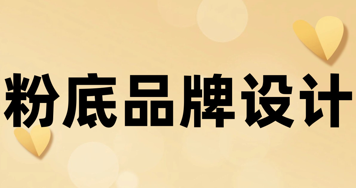 粉底品牌设计