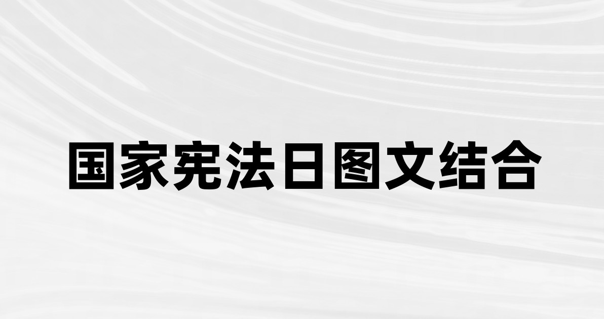 国家宪法日图文结合