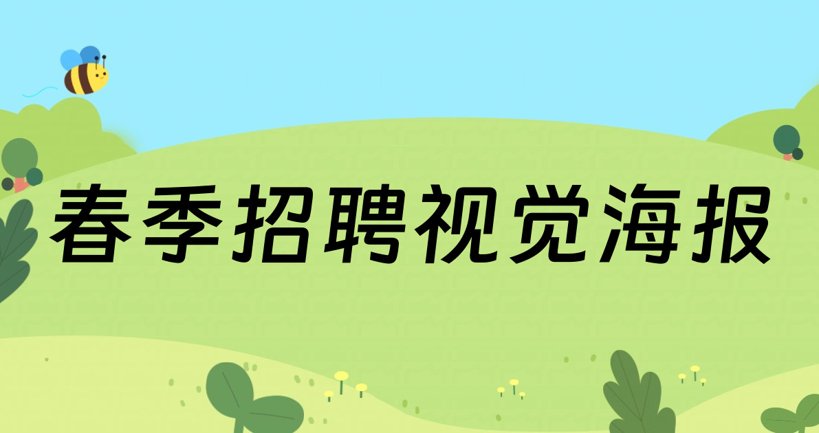 春季招聘视觉海报