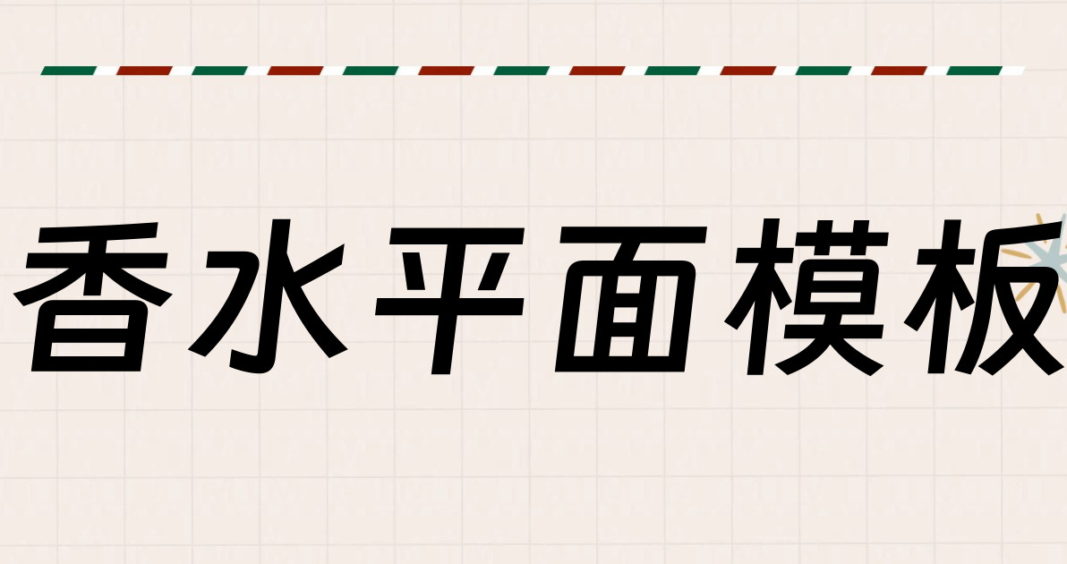 香水平面模板