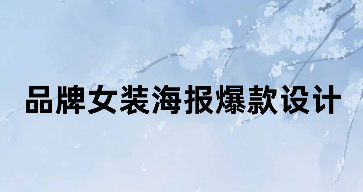 品牌女装海报爆款设计