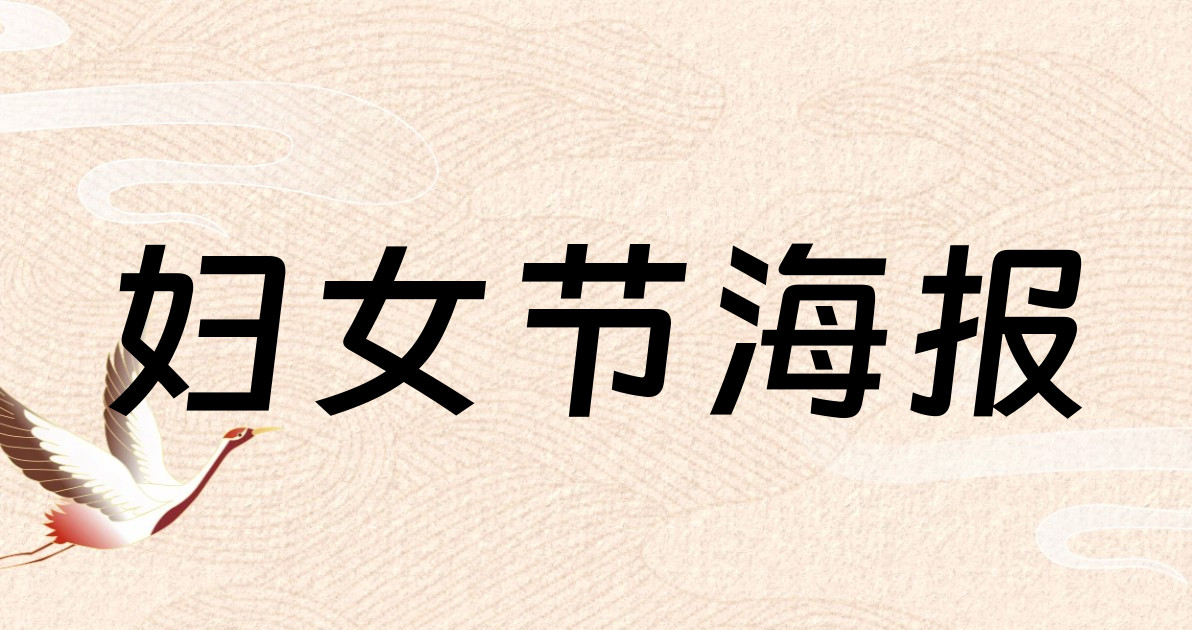 妇女节海报