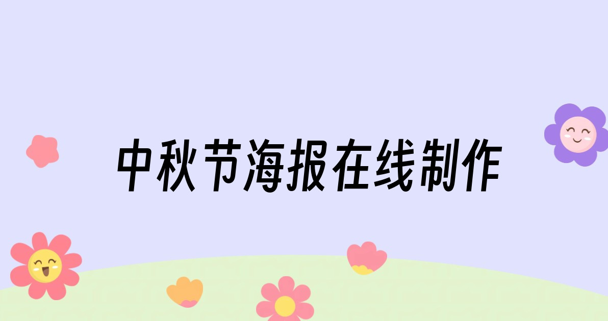 中秋节海报在线制作