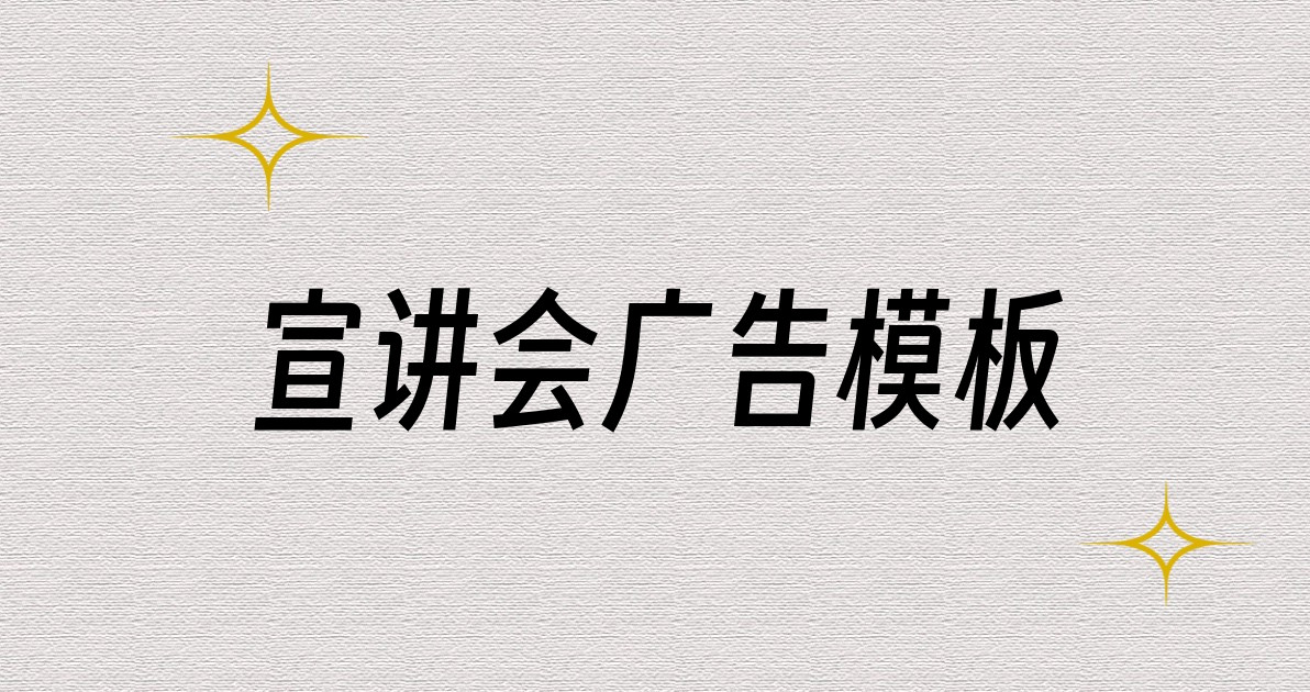宣讲会广告模板