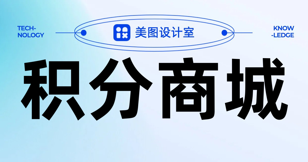 积分商城