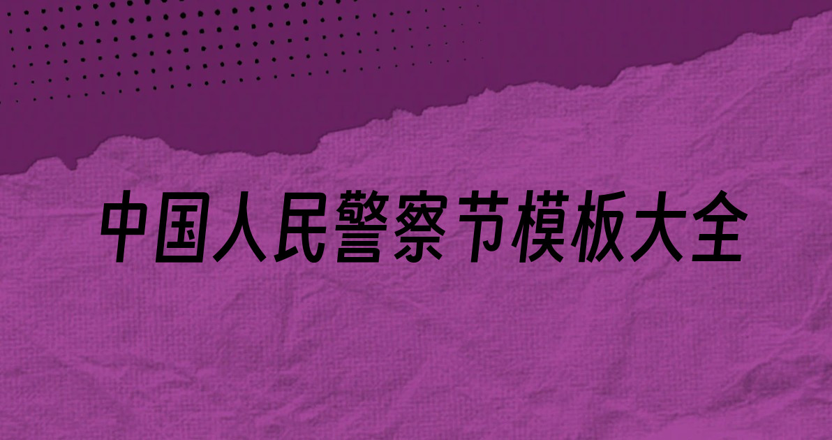 中国人民警察节模板大全