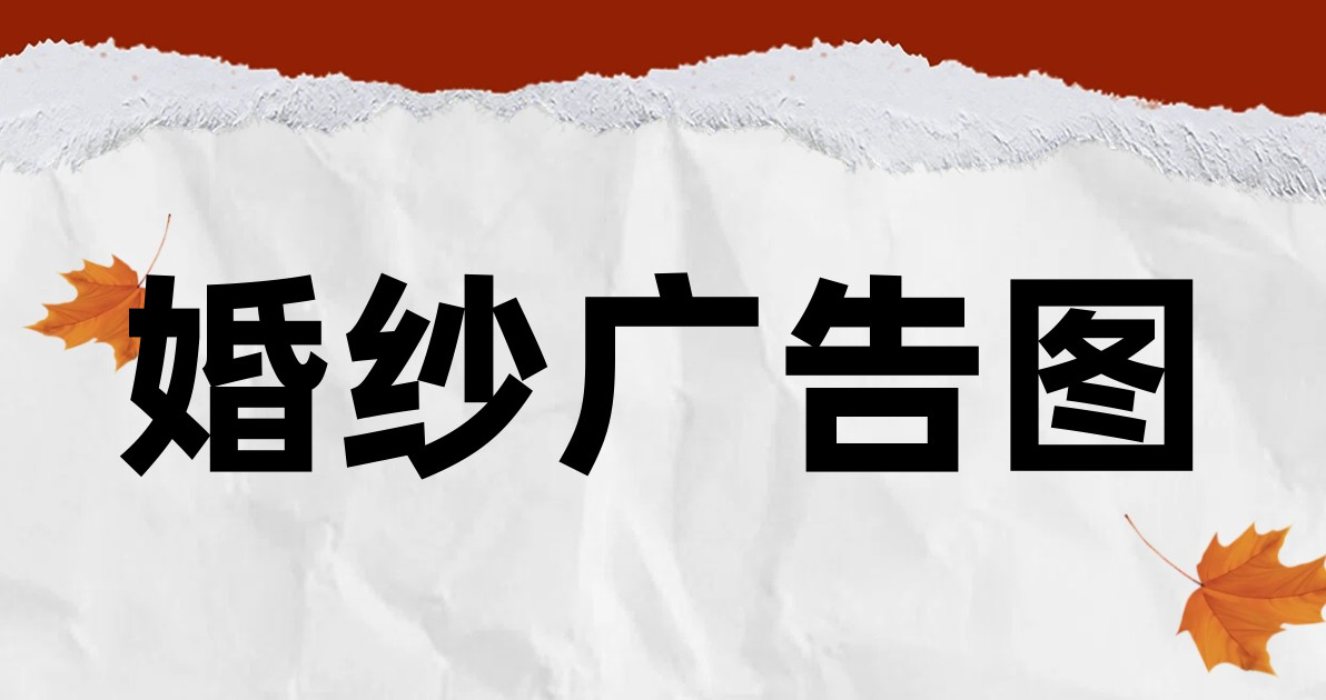 婚纱广告图