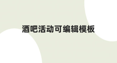酒吧活动可编辑模板使用指南