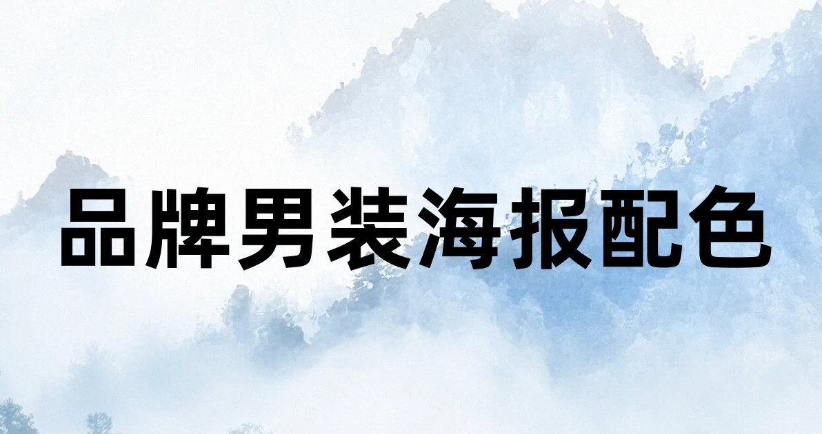 品牌男装海报配色