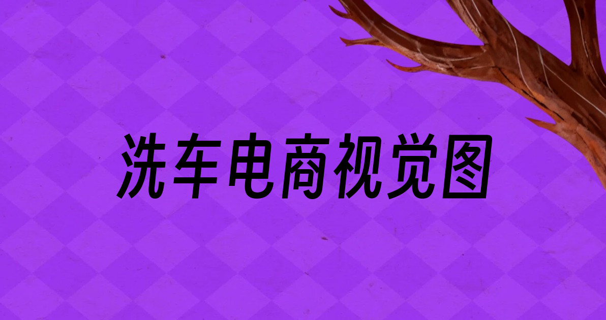 洗车电商视觉图