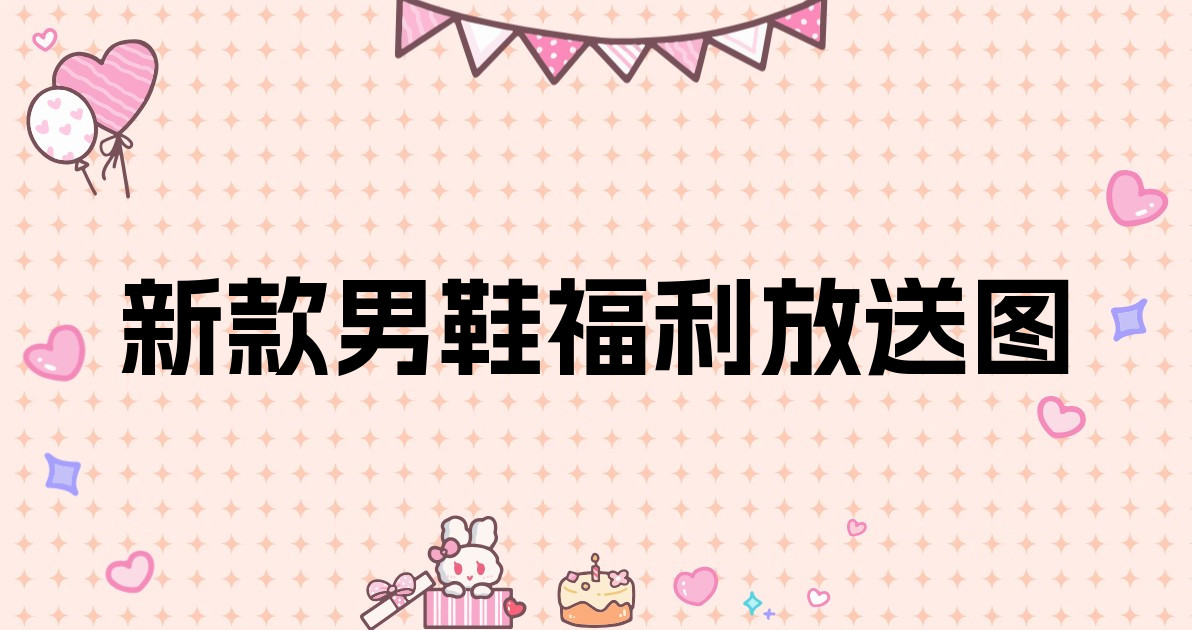 新款男鞋福利放送图