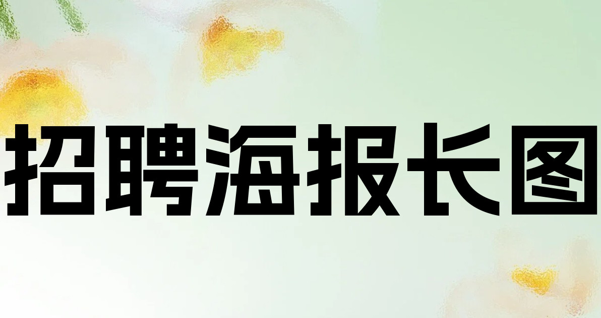 招聘海报长图
