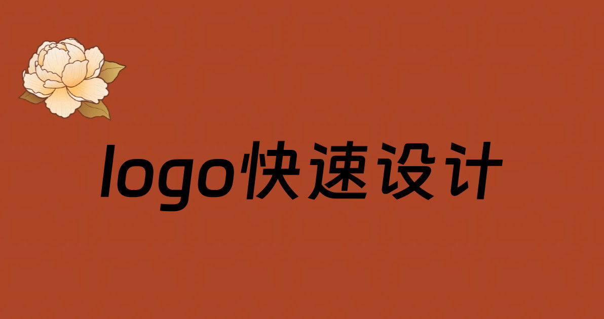 logo快速设计