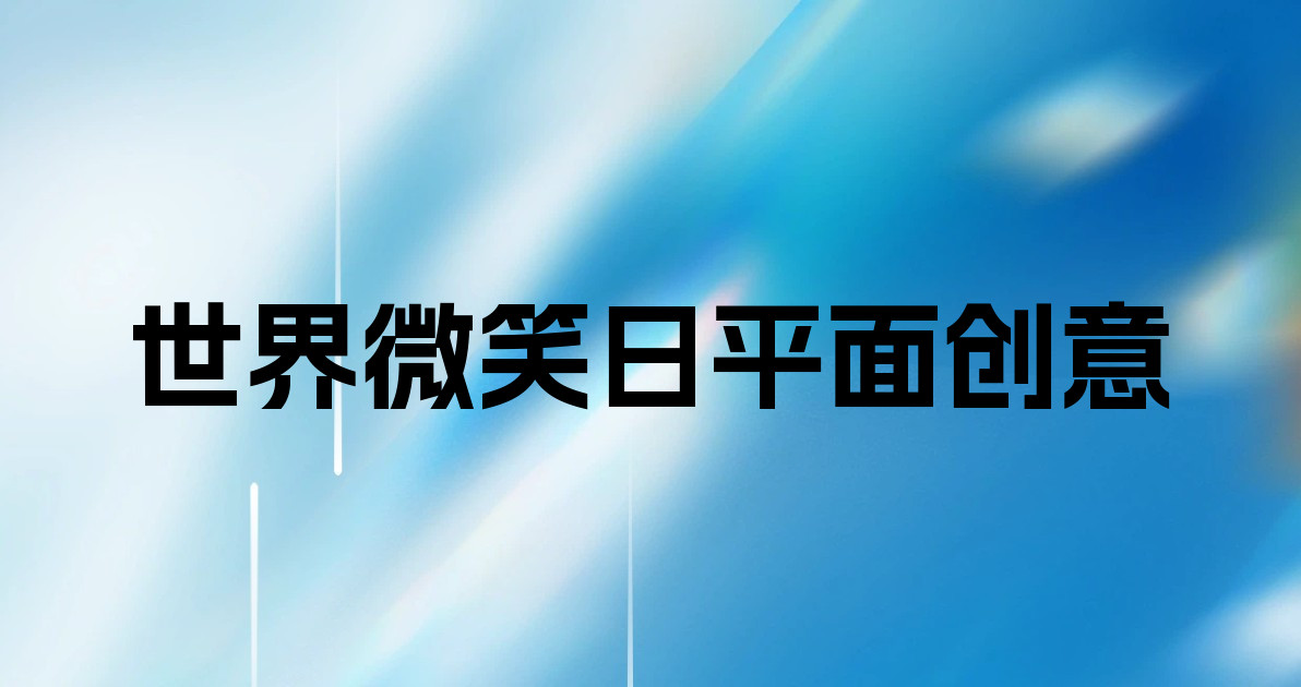 世界微笑日平面创意