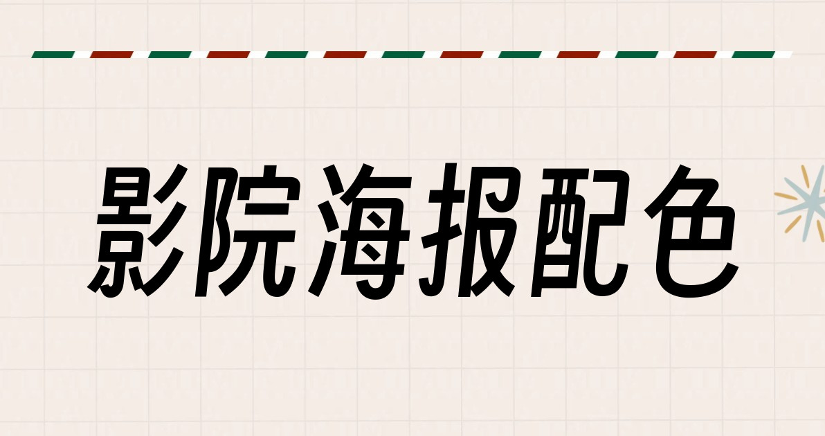 影院海报配色