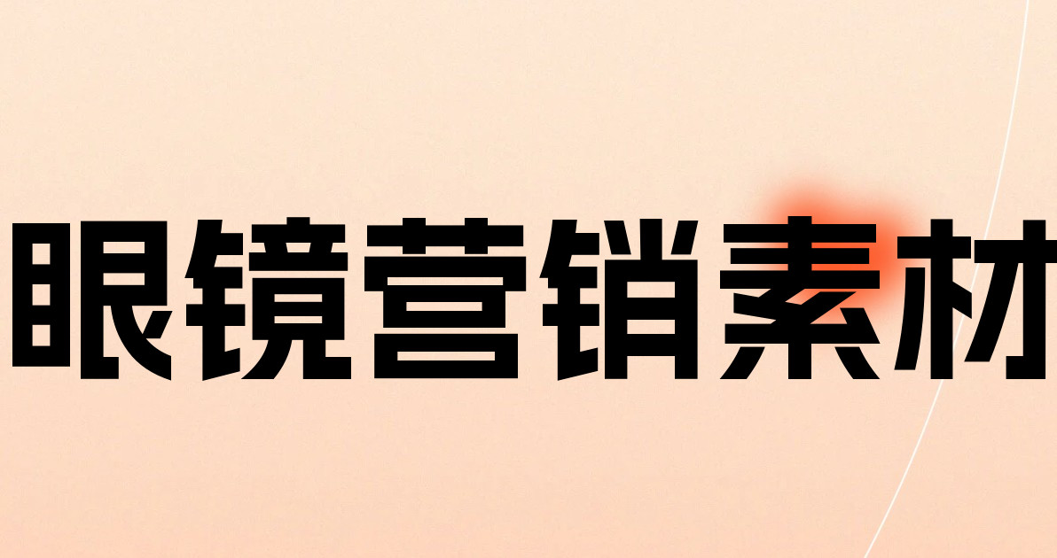 眼镜营销素材