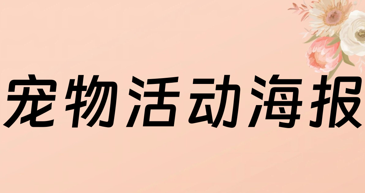 宠物活动海报