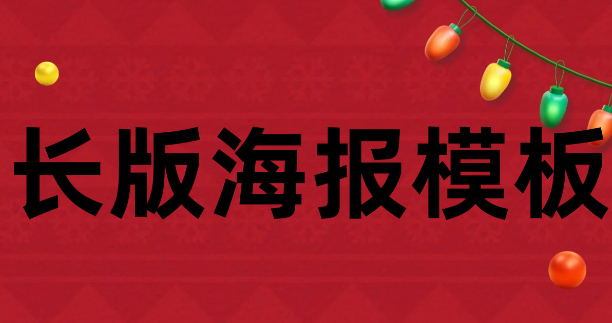 长版海报模板
