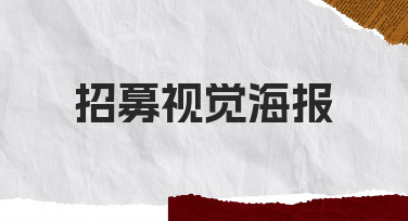 如何高效制作一张吸引人的招募视觉海报？