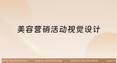 美容营销活动视觉设计创意模板,助力提升品牌影响力