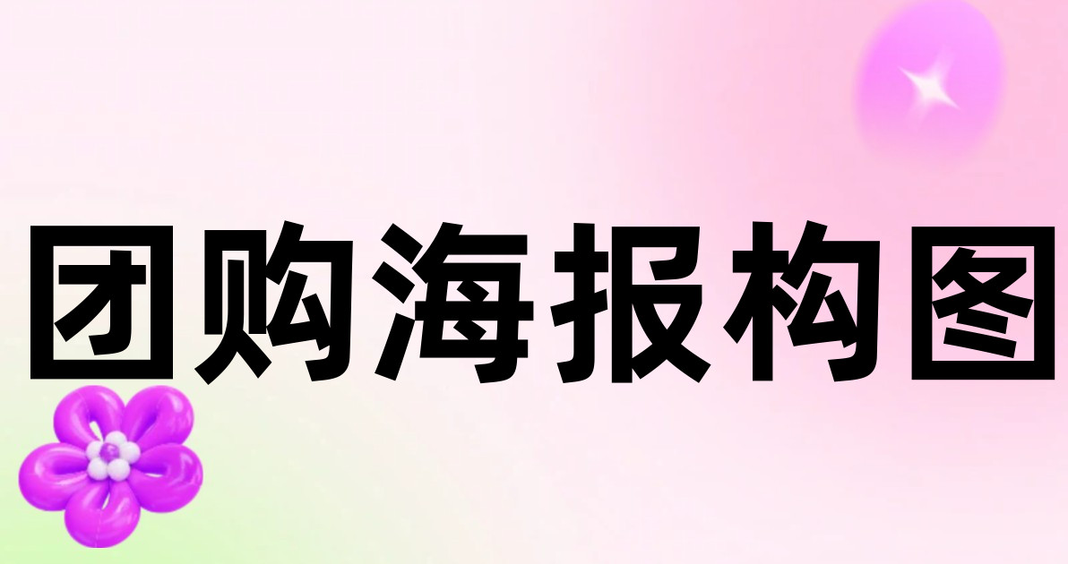 团购海报构图