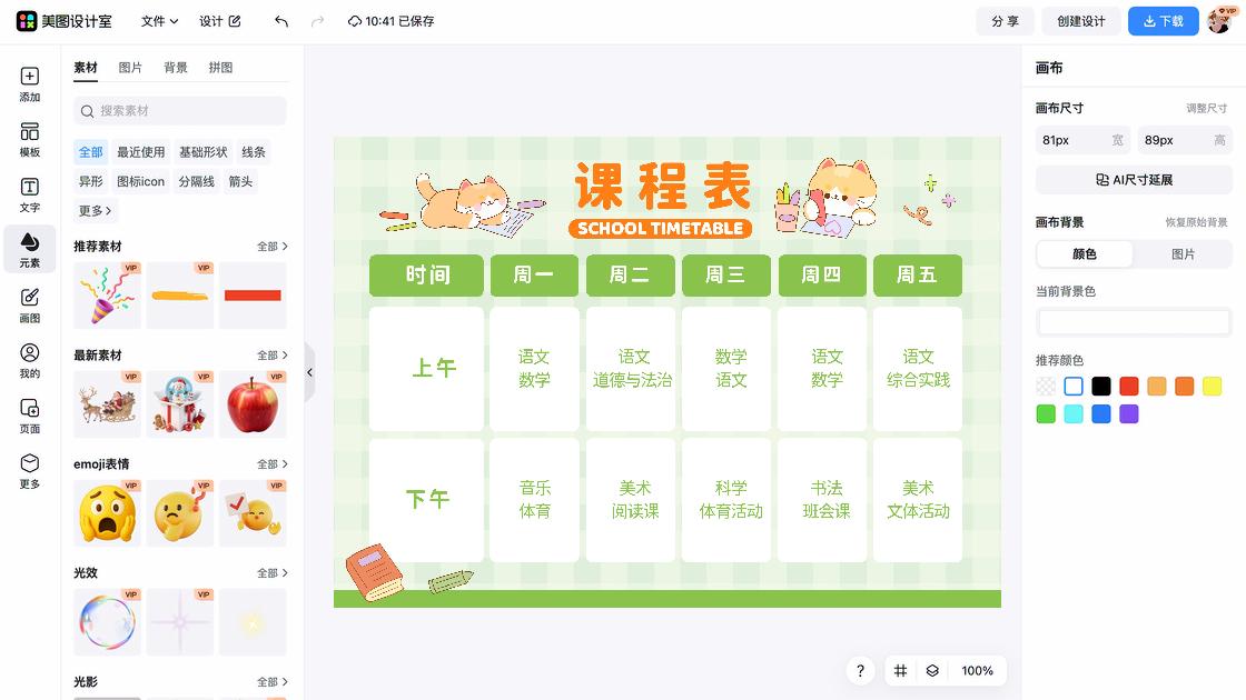时间安排表