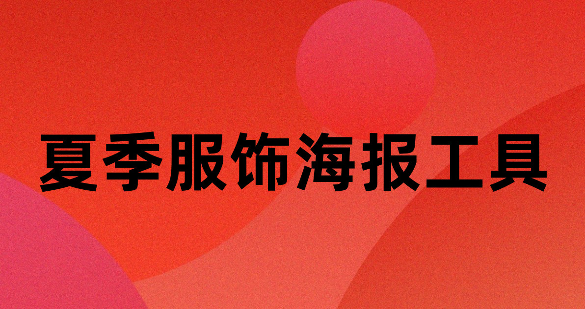 夏季服饰海报工具