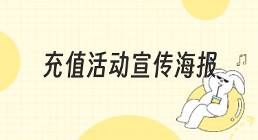 充值活动宣传海报：设计风格大揭秘，轻松提升用户关注！