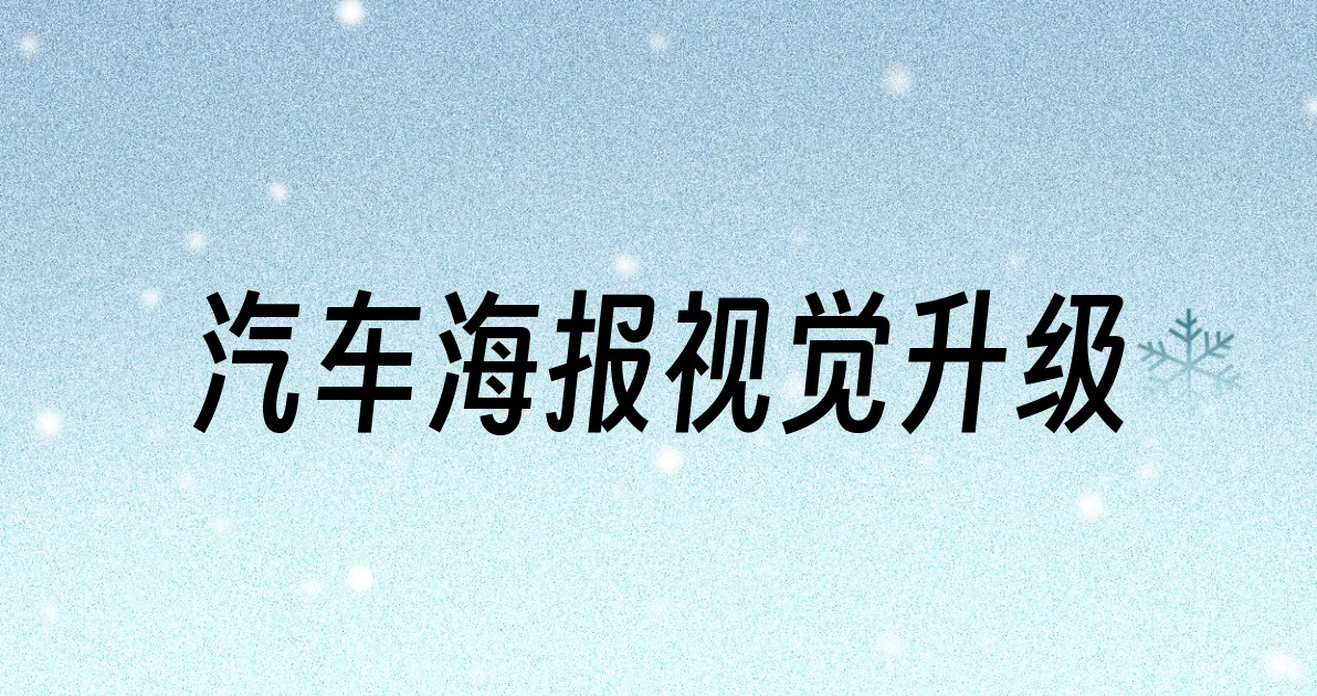 汽车海报视觉升级