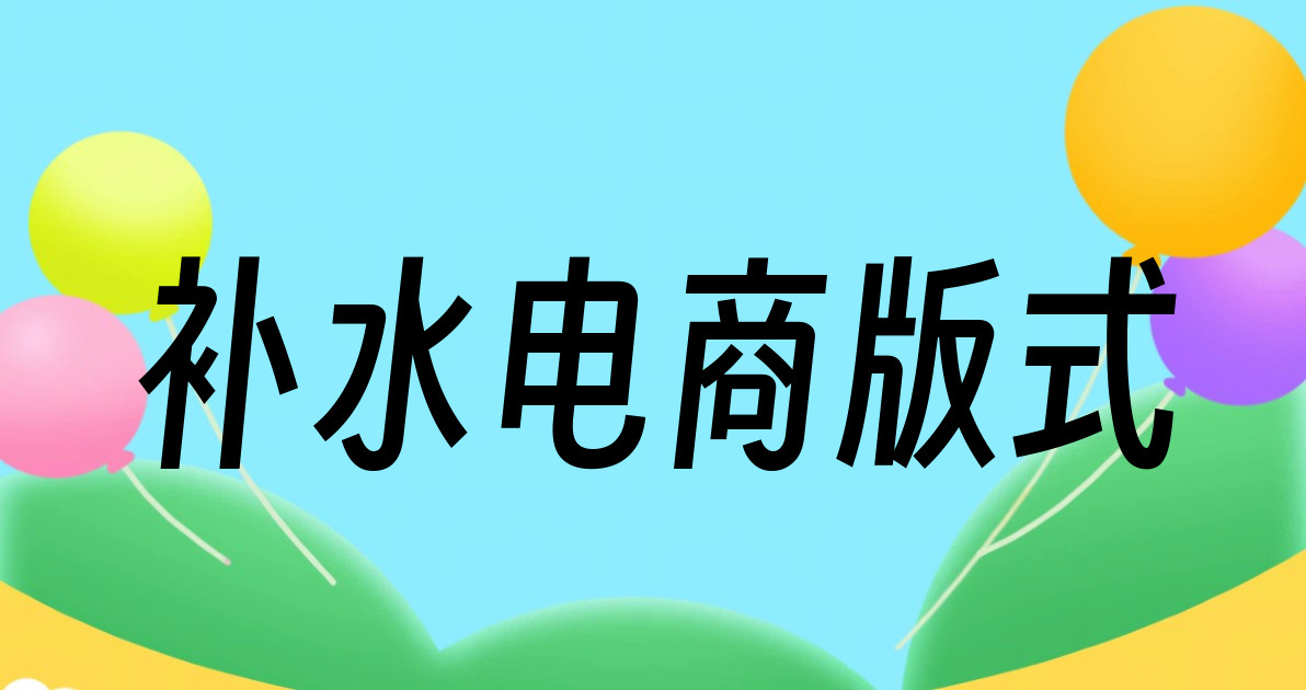 补水电商版式