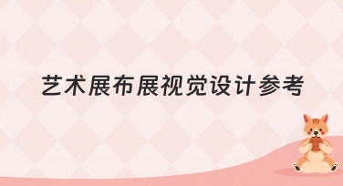 艺术展布展视觉设计参考哪里找？美图设计室为你提供一站式灵感与模板