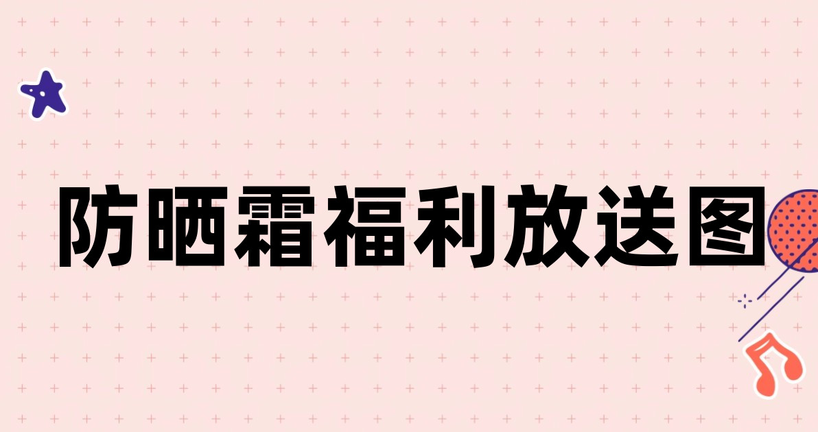 防晒霜福利放送图