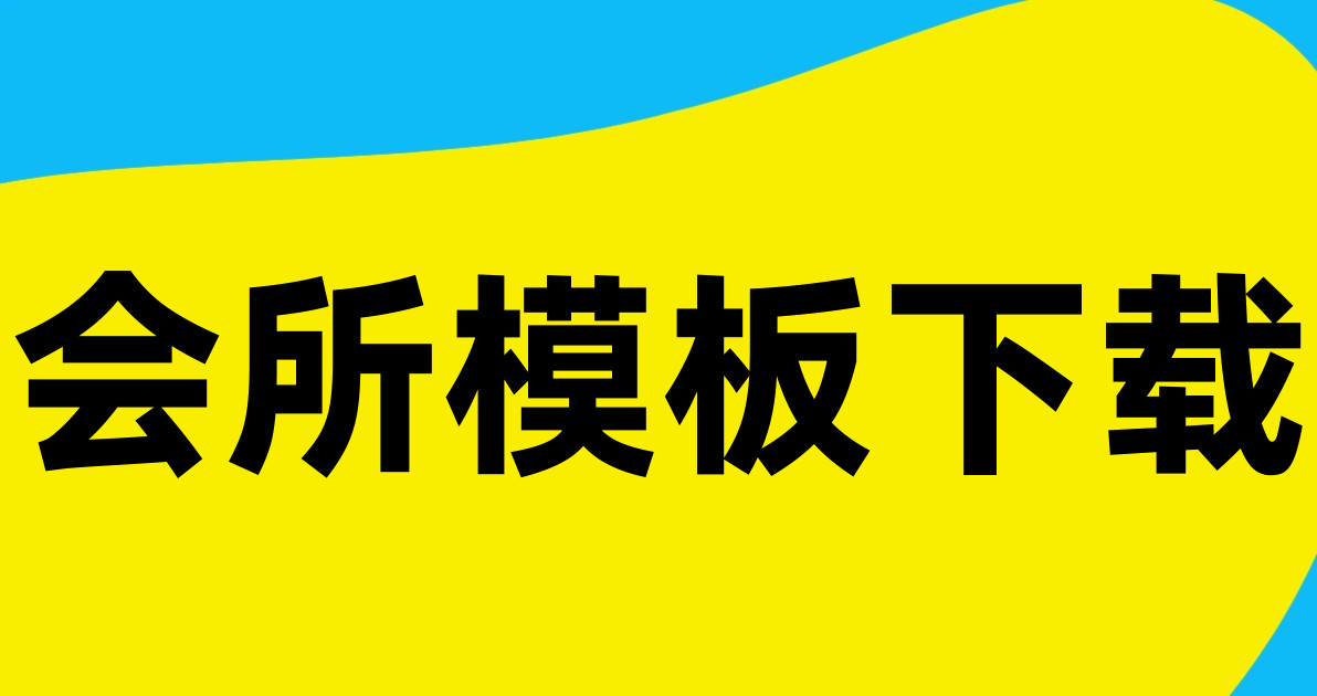 会所模板下载