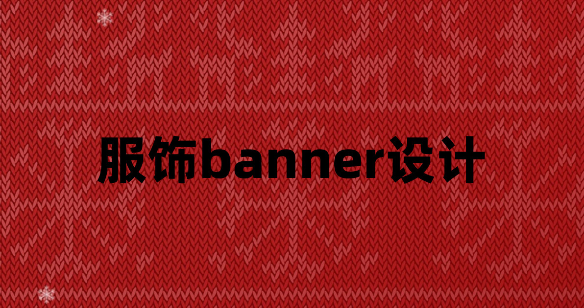 服饰banner设计