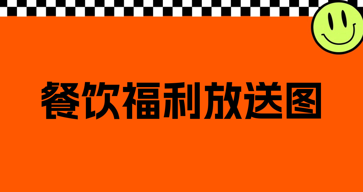 餐饮福利放送图