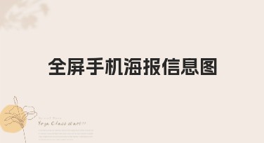 全屏手机海报信息图，多种设计模板秀出创意