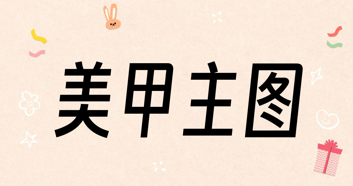 美甲主图