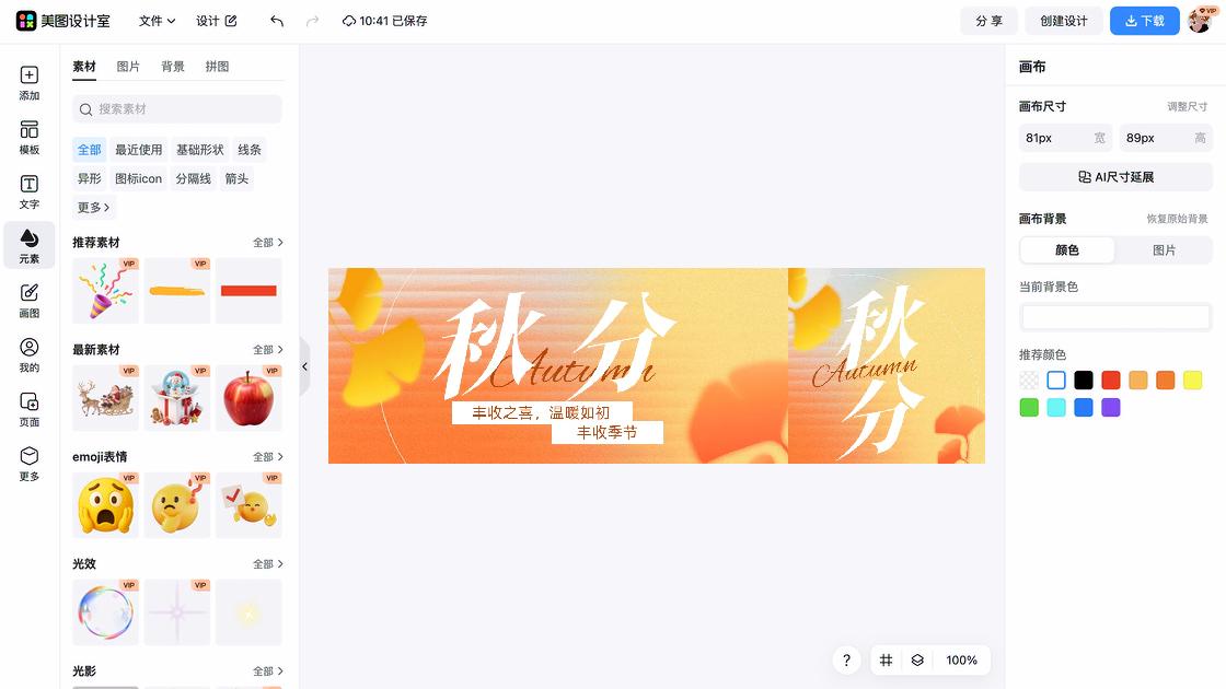 秋分创意排版