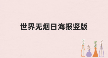 世界无烟日海报竖版设计灵感合集，5种吸睛风格模板一键套用