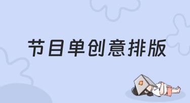 节目单创意排版，设计小白的必备指南