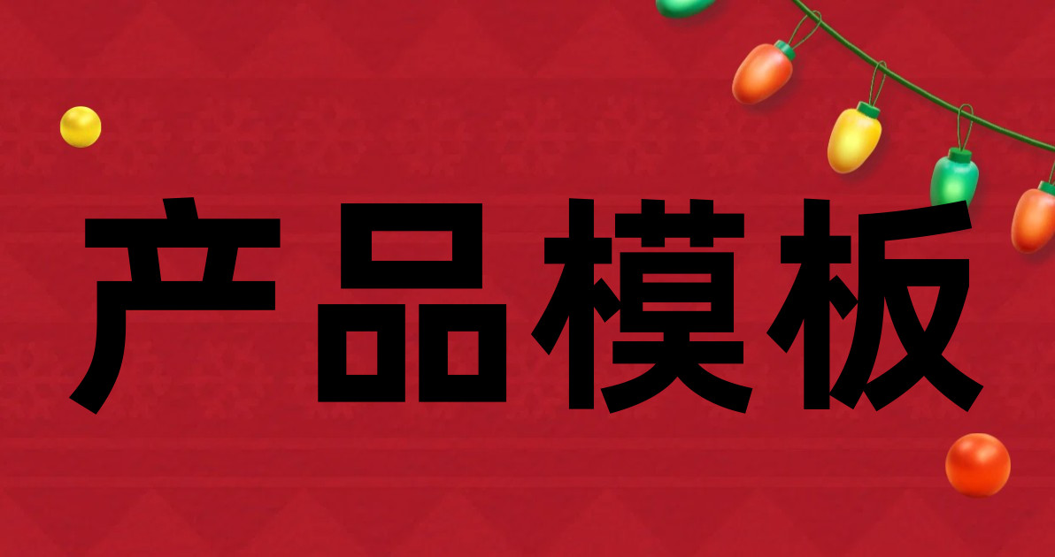 产品模板